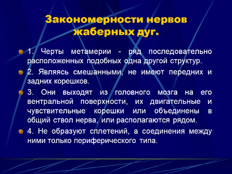 Закономерности нервов жаберных дуг. 1. Черты метамерии - ряд последовательно расположенных подобных одна другой